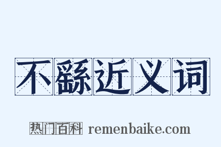 不繇近义词是什么意思的图片